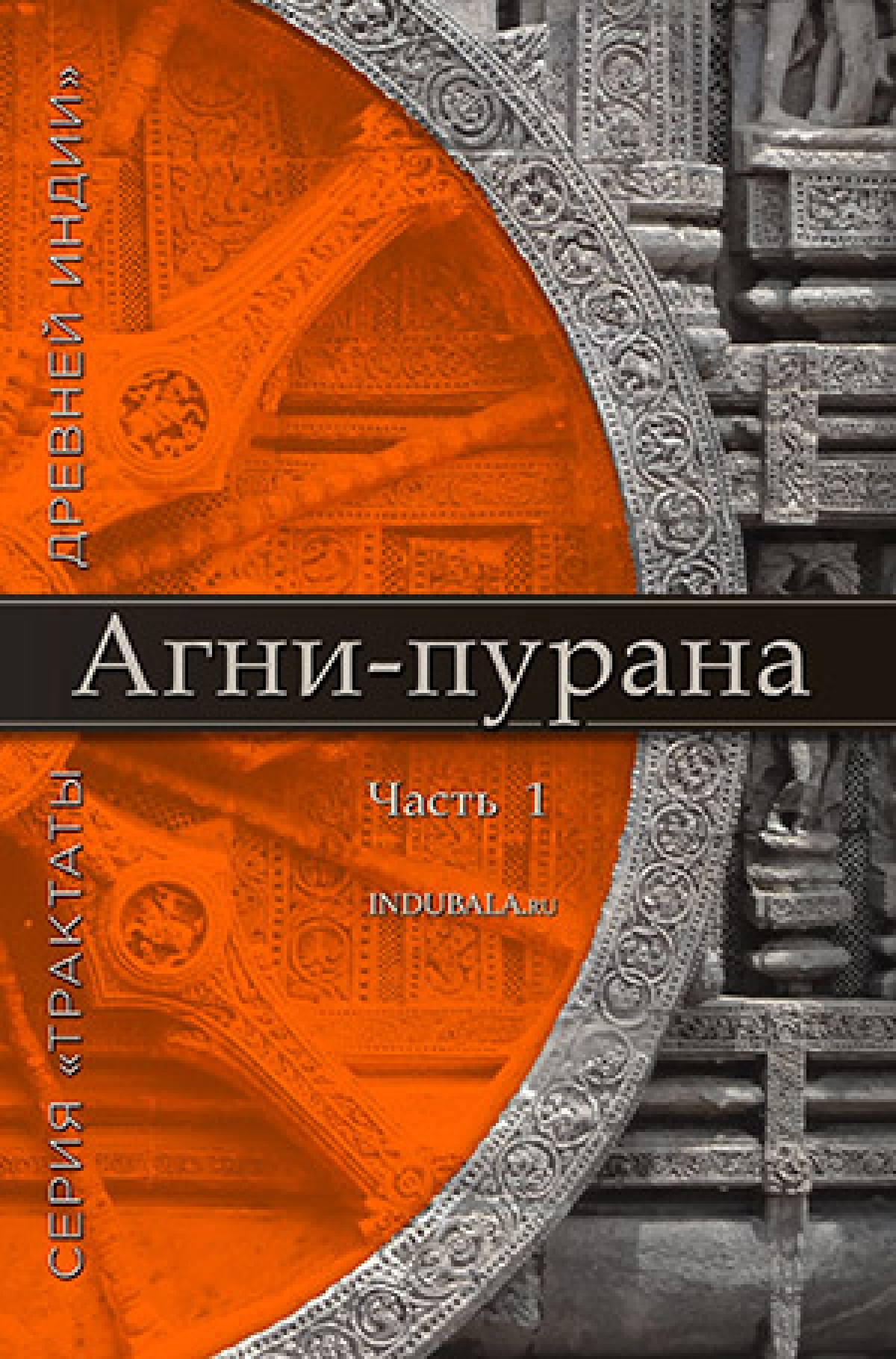 Предисловие переводчика к русскому изданию Агни-пураны