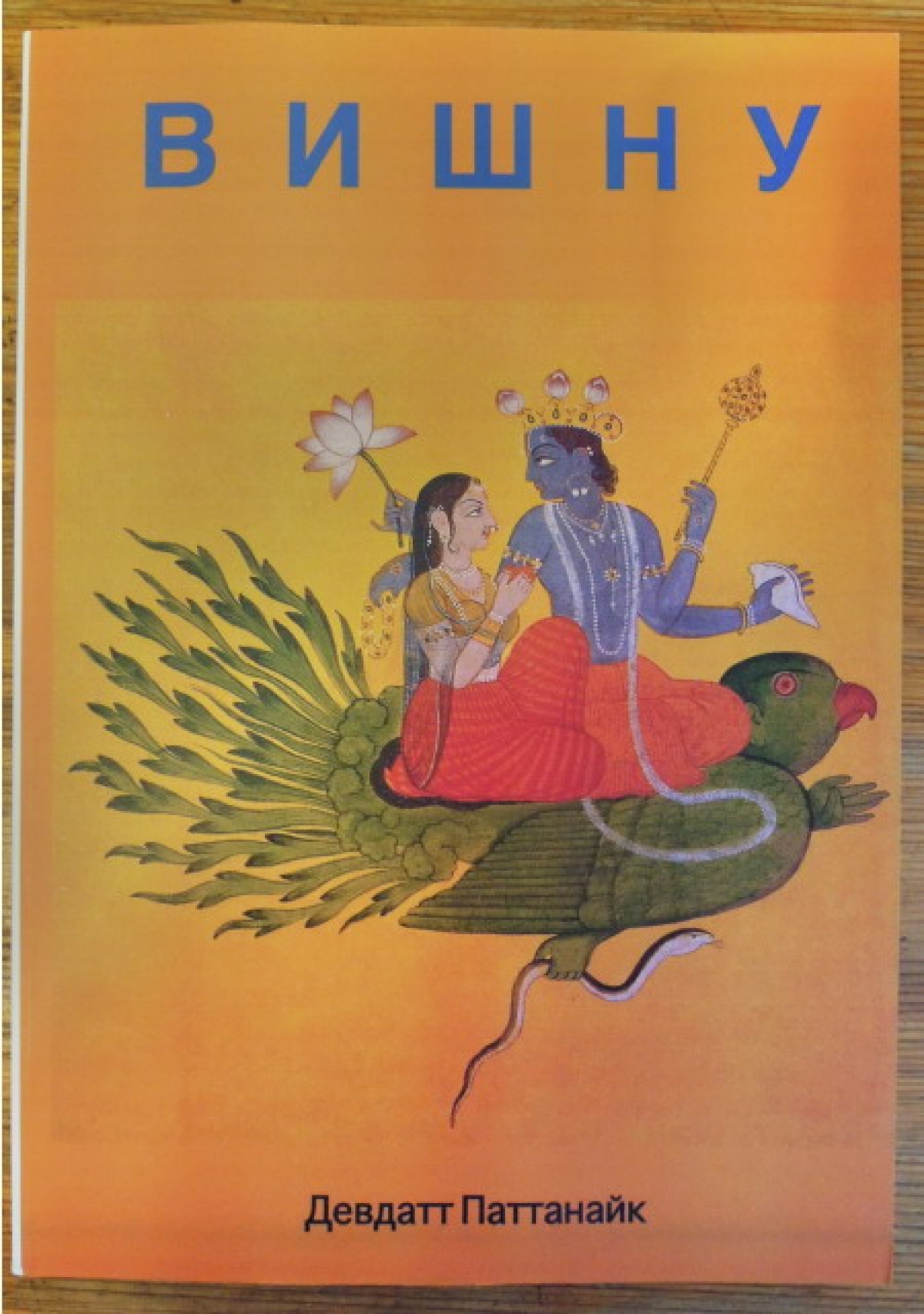 Серия книг издательства "Сувитра", посвященных главным божествам индийского пантеона